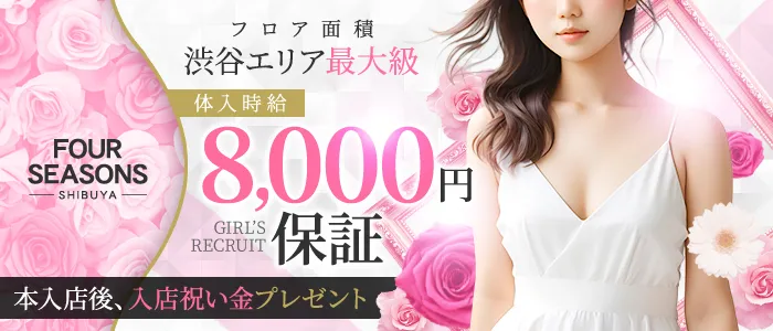 FOUR SEASONS SHIBUYAの求人画像